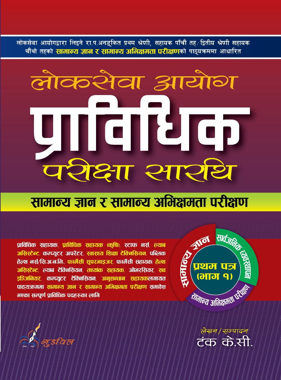loksewa-aayog-pravidhik-parikshya-sarathi
